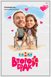 Второй брак онлайн