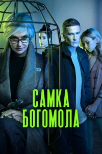 Самка богомола онлайн