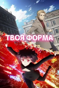 Твоя форма онлайн