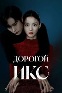 Дорогой Икс онлайн