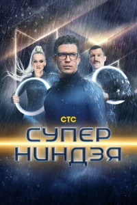 Суперниндзя онлайн