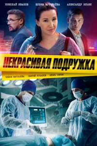 Некрасивая подружка онлайн