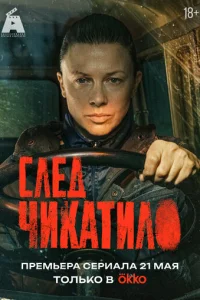 След Чикатило онлайн