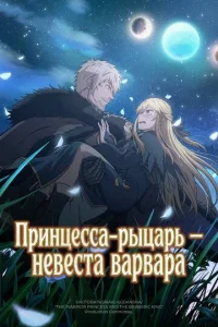 Принцесса-рыцарь – невеста варвара онлайн