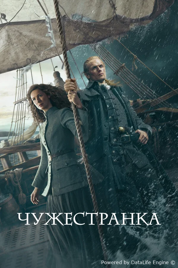 Чужестранка онлайн
