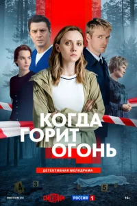 Когда горит огонь онлайн