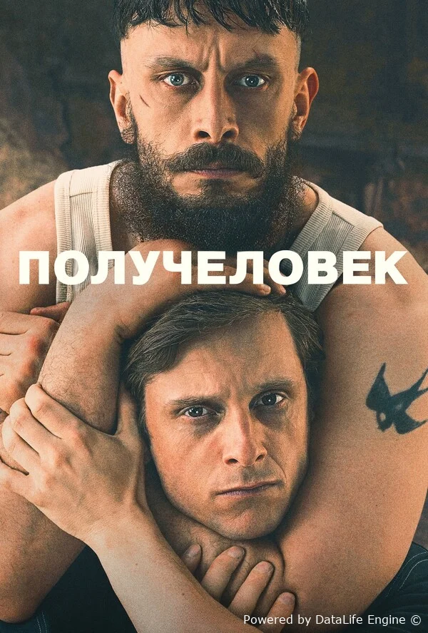 Получеловек онлайн