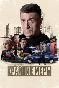 Крайние меры онлайн